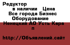 Редуктор NMRV-30, NMRV-40, NMRW-40 в наличии › Цена ­ 1 - Все города Бизнес » Оборудование   . Ненецкий АО,Усть-Кара п.